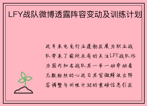 LFY战队微博透露阵容变动及训练计划