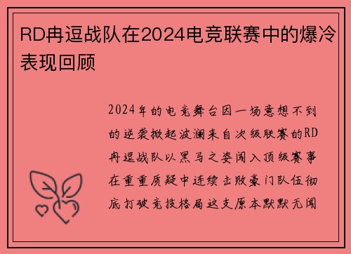 RD冉逗战队在2024电竞联赛中的爆冷表现回顾