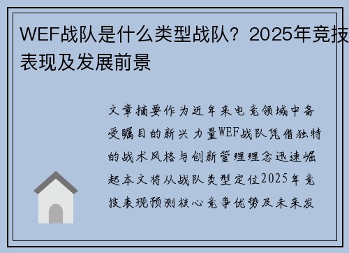 WEF战队是什么类型战队？2025年竞技表现及发展前景