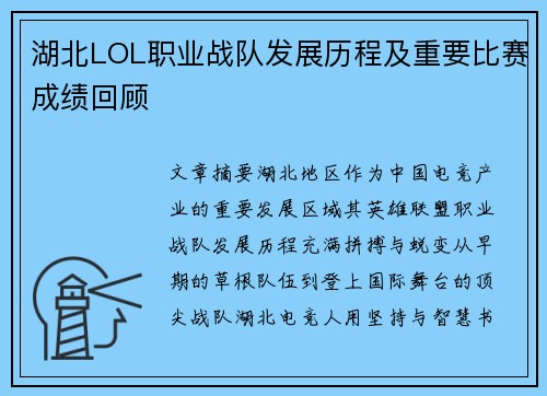 湖北LOL职业战队发展历程及重要比赛成绩回顾