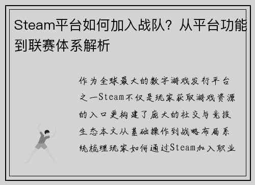 Steam平台如何加入战队？从平台功能到联赛体系解析