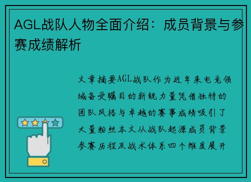 AGL战队人物全面介绍：成员背景与参赛成绩解析