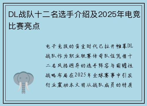 DL战队十二名选手介绍及2025年电竞比赛亮点