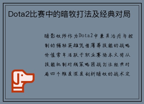 Dota2比赛中的暗牧打法及经典对局