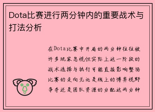 Dota比赛进行两分钟内的重要战术与打法分析