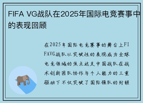 FIFA VG战队在2025年国际电竞赛事中的表现回顾