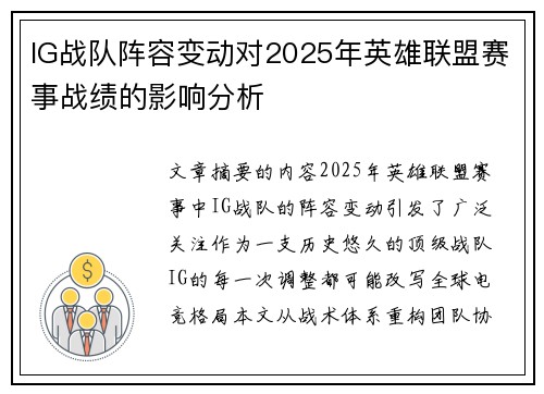 IG战队阵容变动对2025年英雄联盟赛事战绩的影响分析