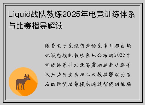 Liquid战队教练2025年电竞训练体系与比赛指导解读