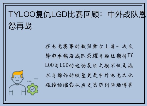 TYLOO复仇LGD比赛回顾：中外战队恩怨再战