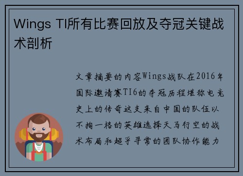 Wings TI所有比赛回放及夺冠关键战术剖析