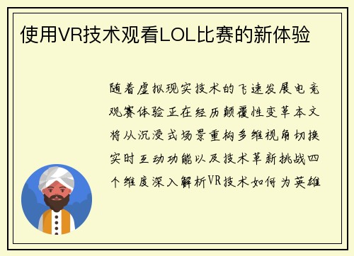 使用VR技术观看LOL比赛的新体验