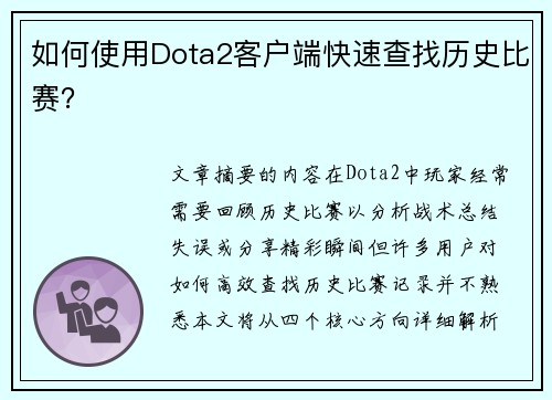 如何使用Dota2客户端快速查找历史比赛？