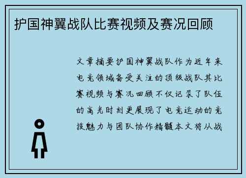 护国神翼战队比赛视频及赛况回顾