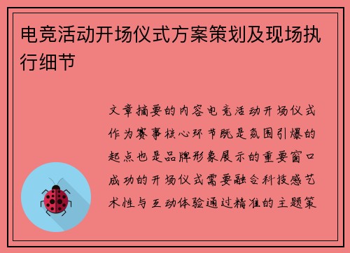 电竞活动开场仪式方案策划及现场执行细节