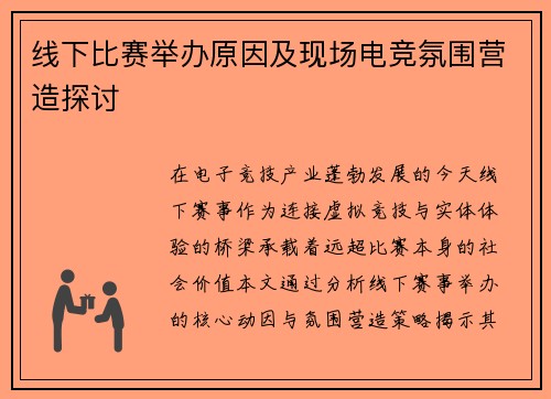 线下比赛举办原因及现场电竞氛围营造探讨