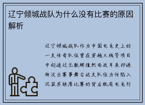 辽宁倾城战队为什么没有比赛的原因解析