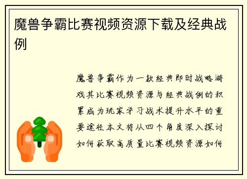 魔兽争霸比赛视频资源下载及经典战例