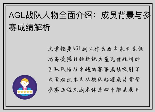 AGL战队人物全面介绍：成员背景与参赛成绩解析