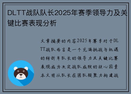 DLTT战队队长2025年赛季领导力及关键比赛表现分析