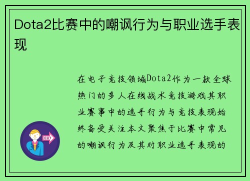 Dota2比赛中的嘲讽行为与职业选手表现